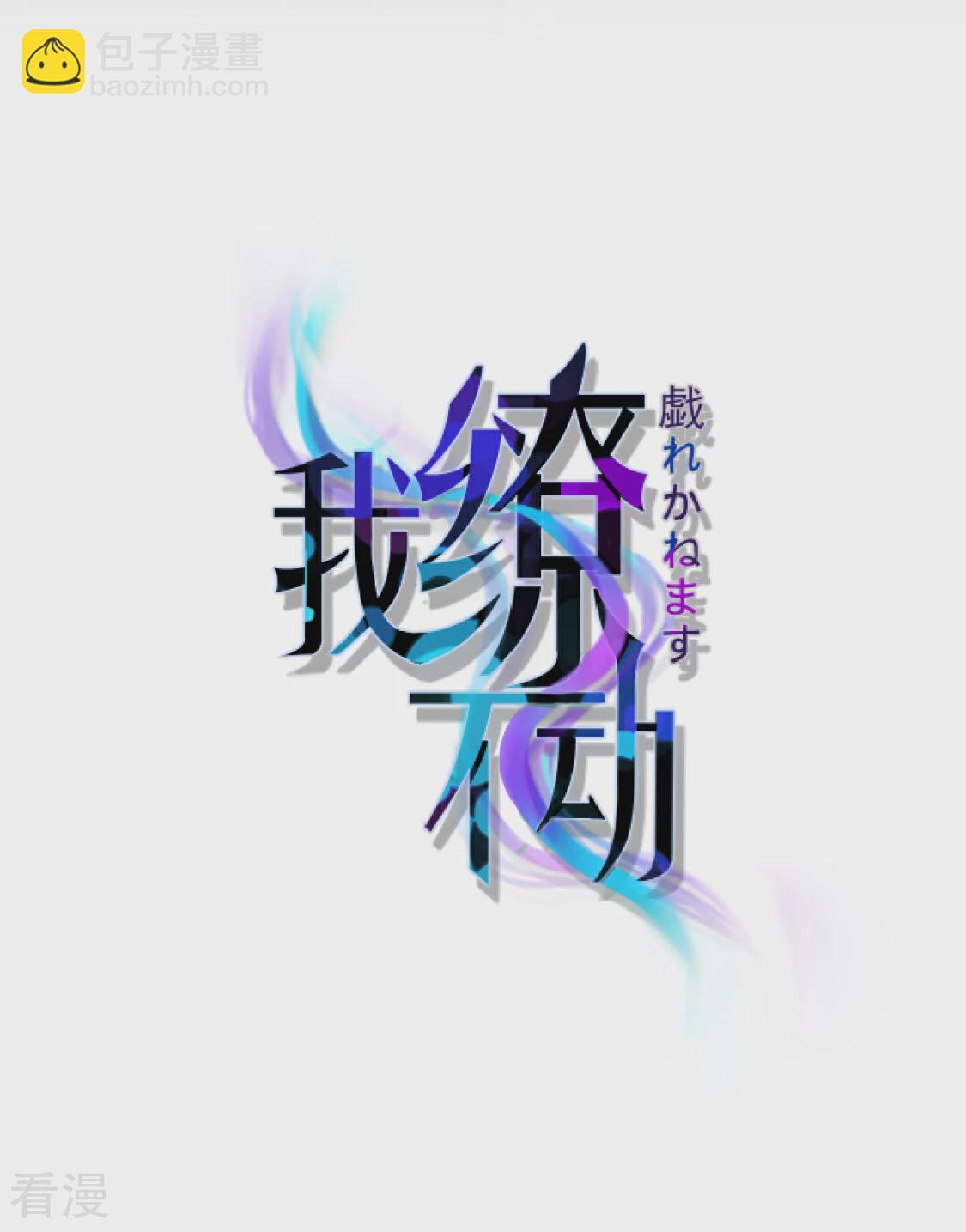 第27话 有礼貌的乖乖女-第30话