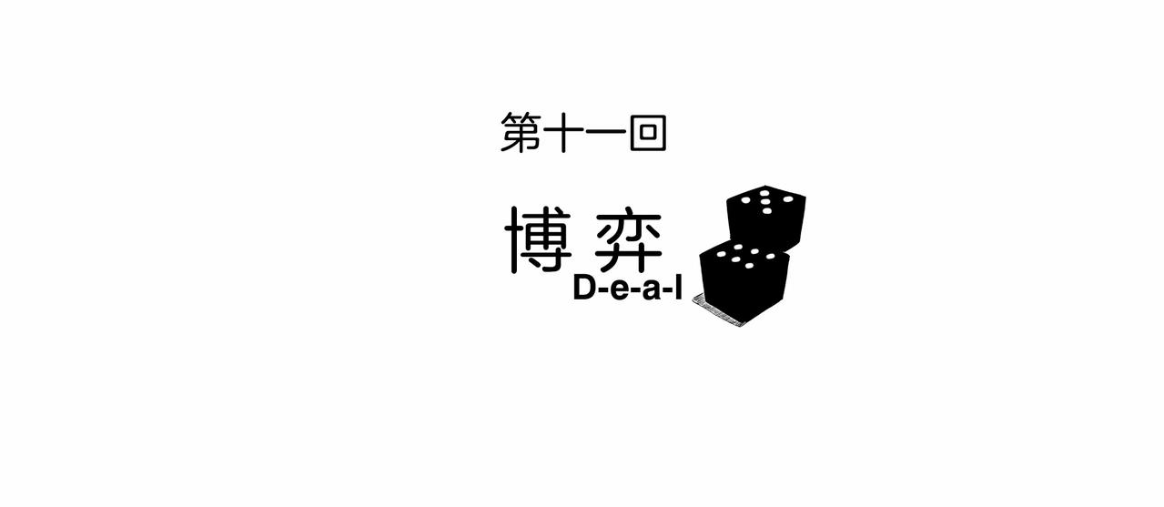 渦輪 - 第【3²+√1+1】話 博弈(1/3) - 8