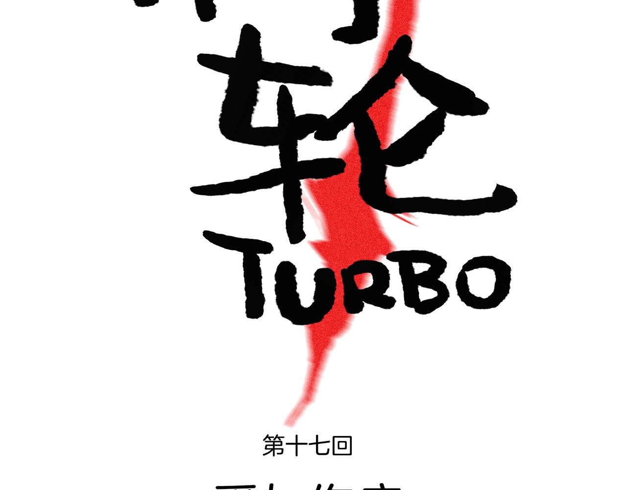 第【2&sup3;+3&sup2;】话  爱与伤痕(1/3)-第18话