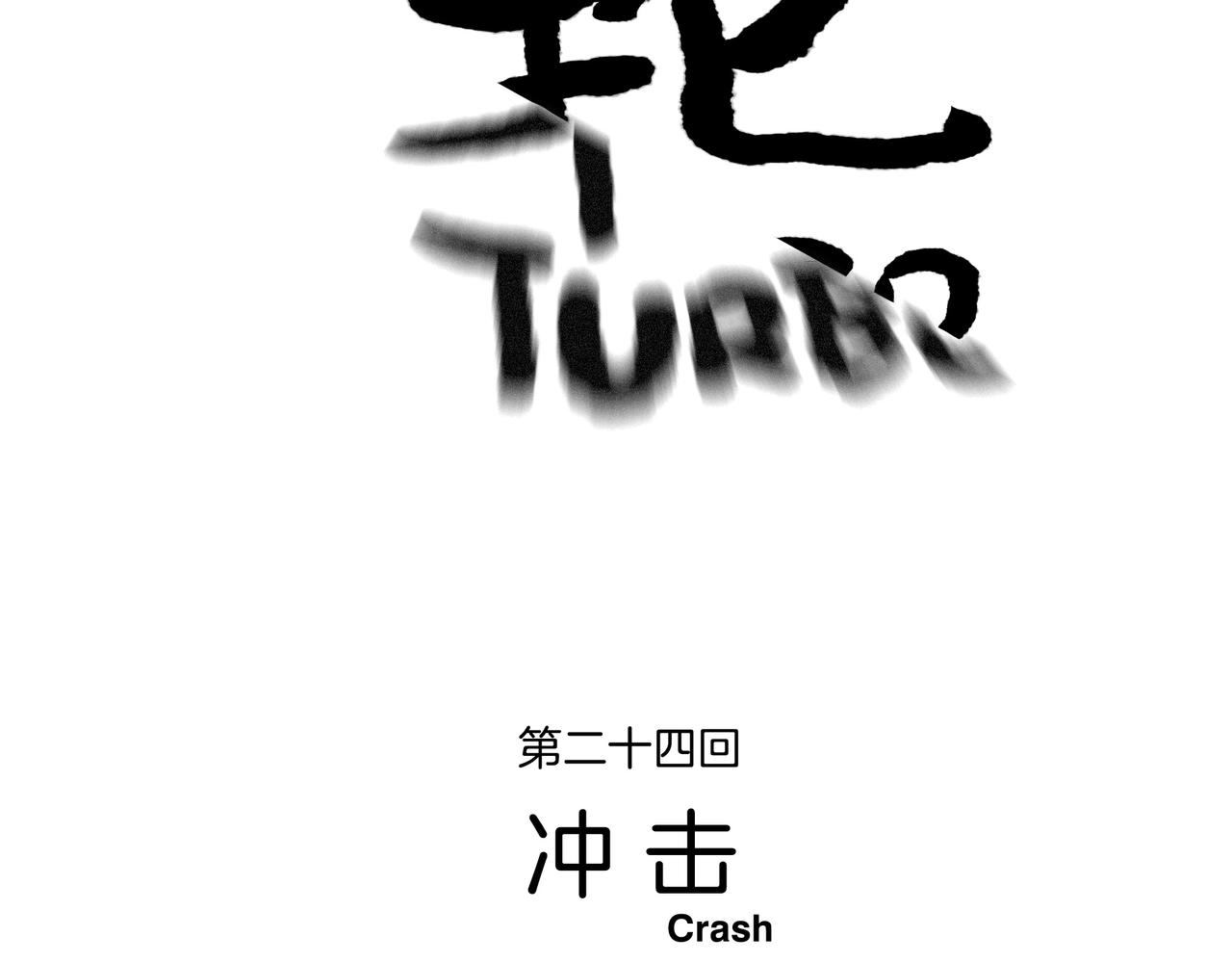 第【3*8+1】话 冲击(1/3)-第26话