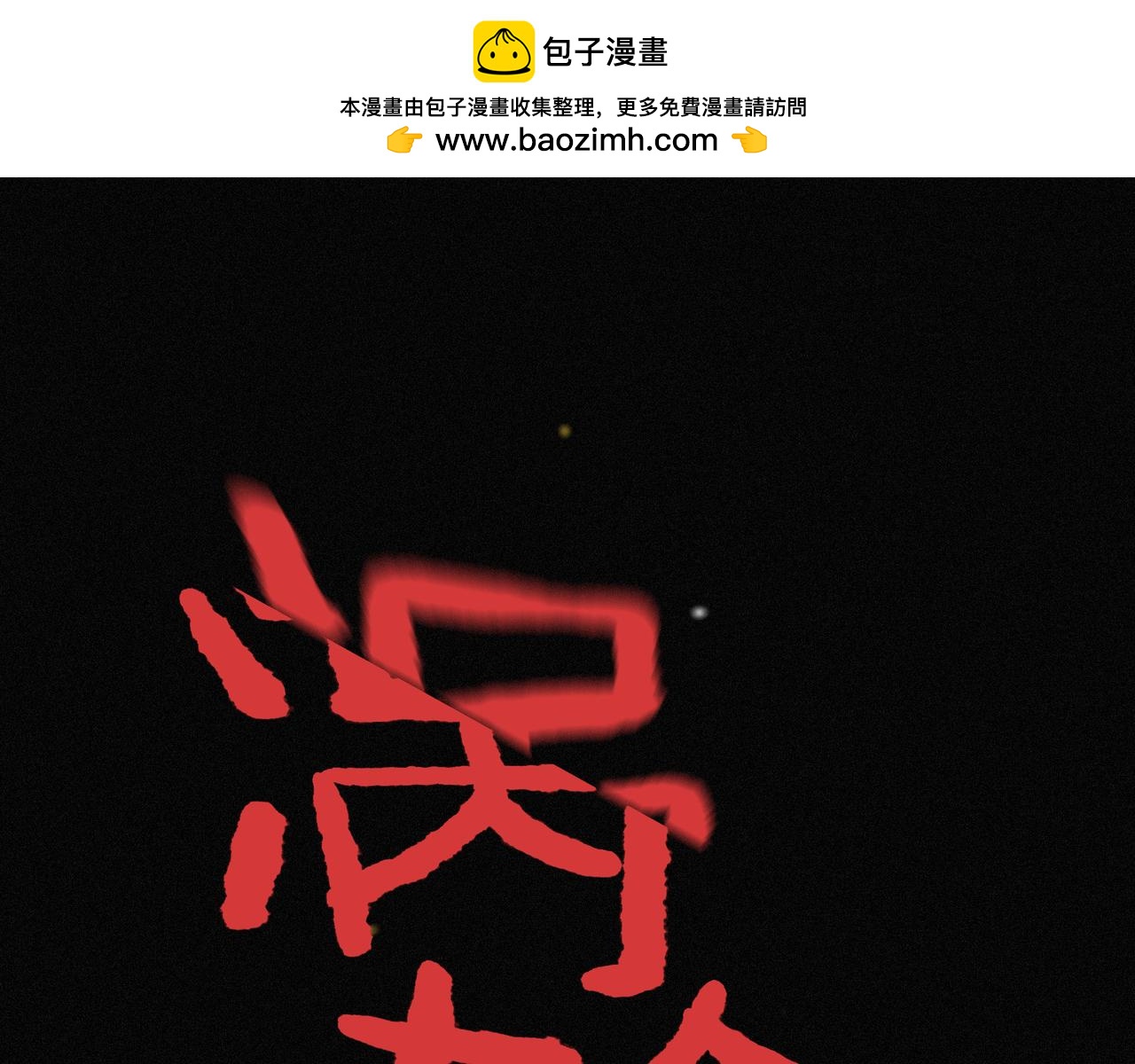 第[4*﹙4*2-1﹚]话  分食(1/3)-第28话