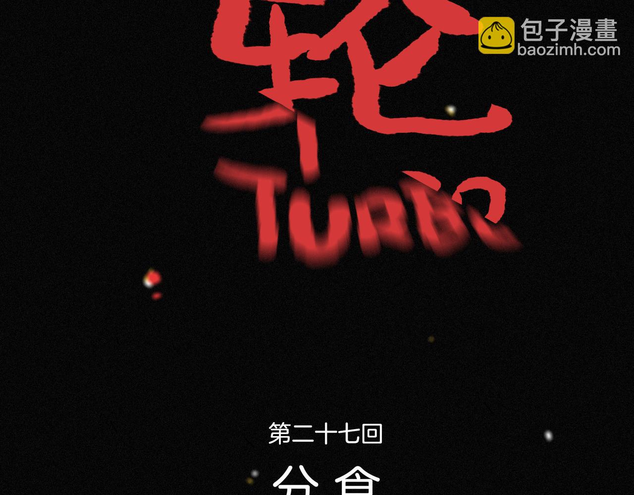 第[4*﹙4*2-1﹚]话  分食(1/3)-第28话