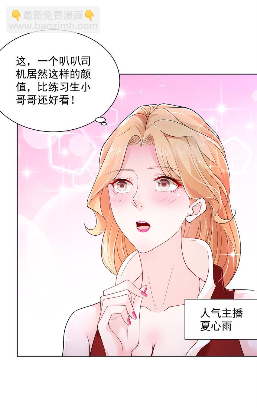 攤牌了，我全職業系統！ - 008 女主播的假男友 - 3