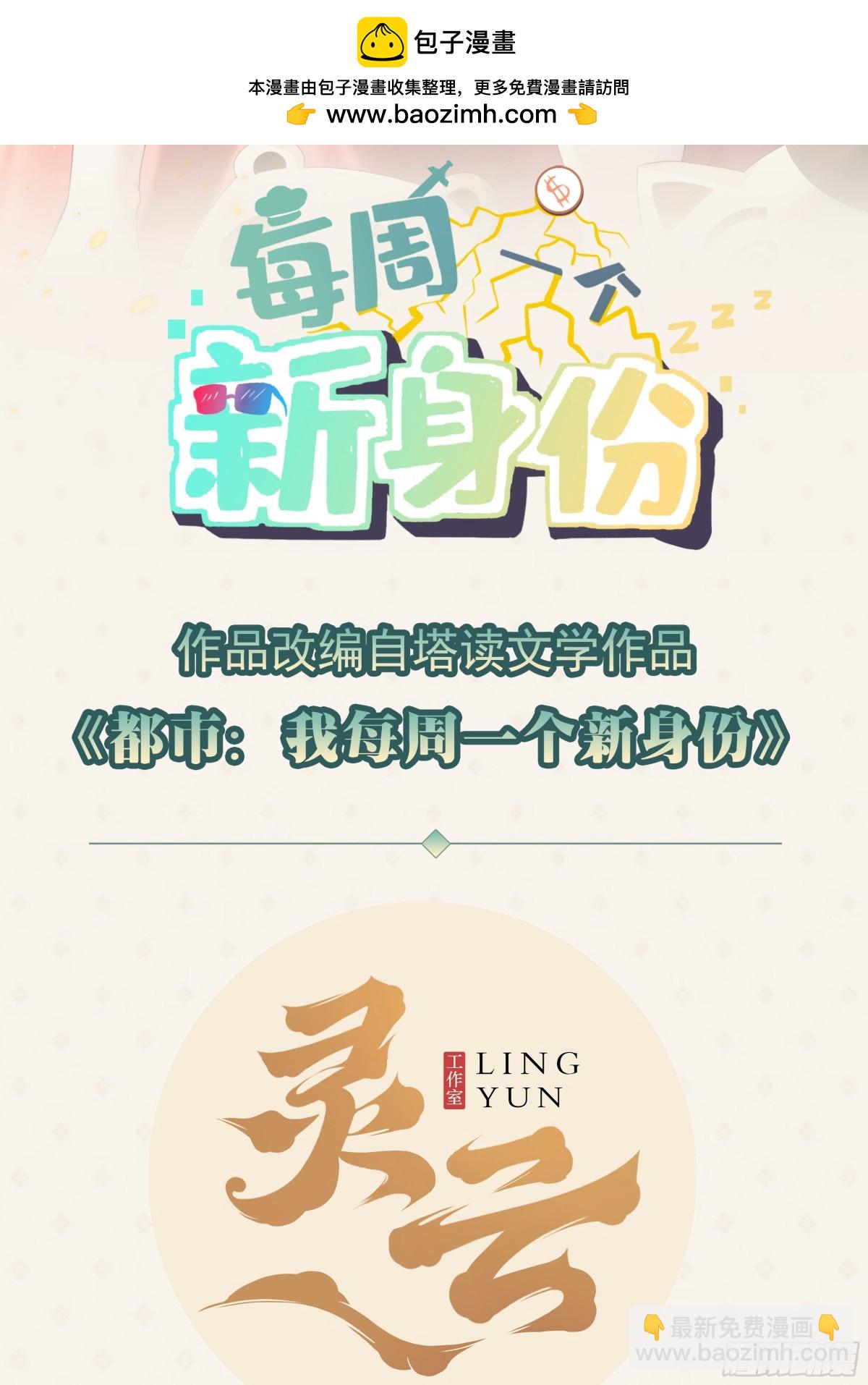 我每週一個新身份 - 第101話 我也不能吃虧！(1/2) - 2