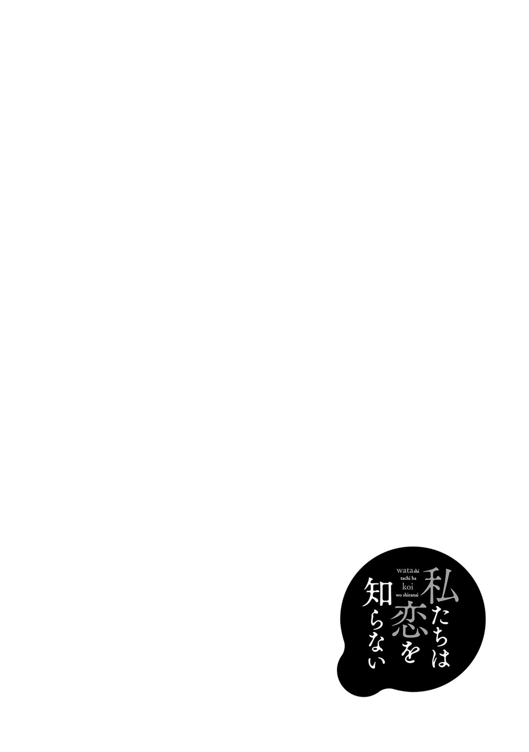 我們不懂戀愛 - 11話 - 2