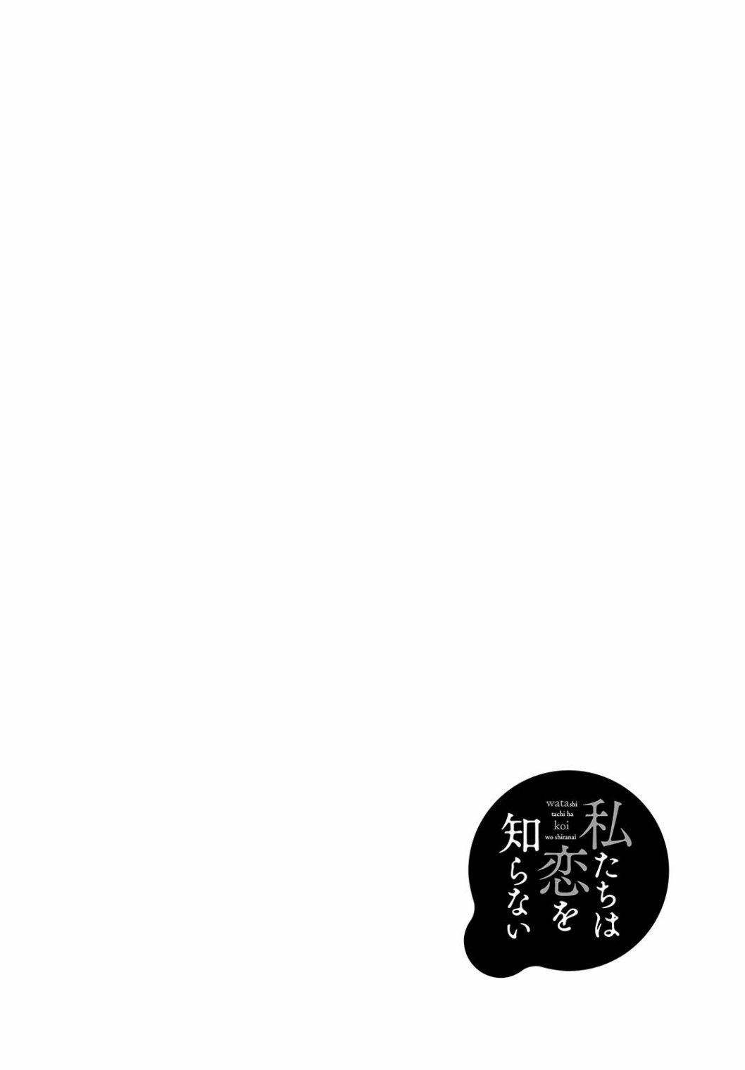 我們不懂戀愛 - 第24話 - 2