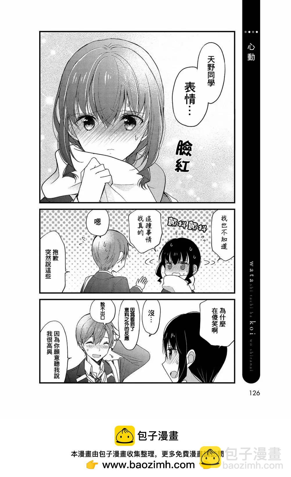 我們不懂戀愛 - 第27話 - 3