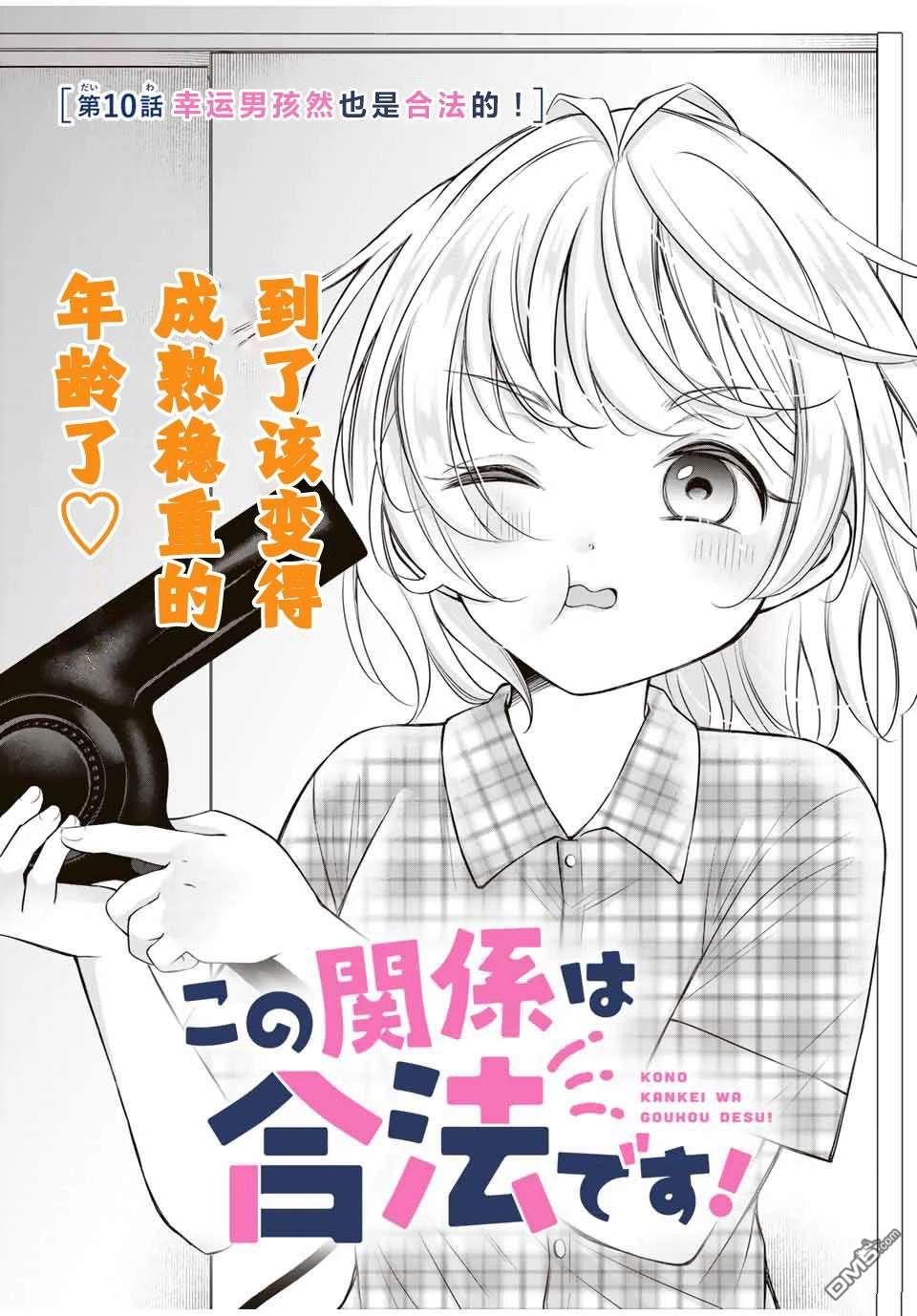  我們的關係是合法的 - 第10話 - 1