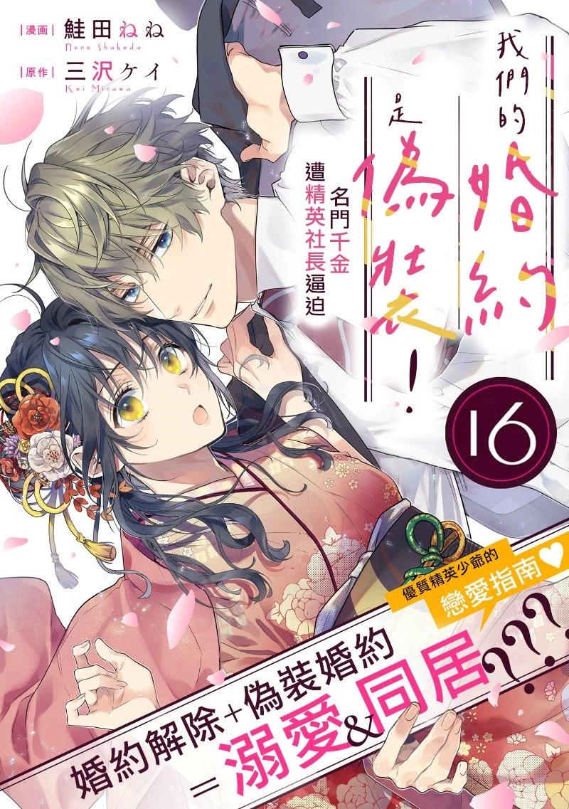 我們的婚約是僞裝！ - 第16話 - 1