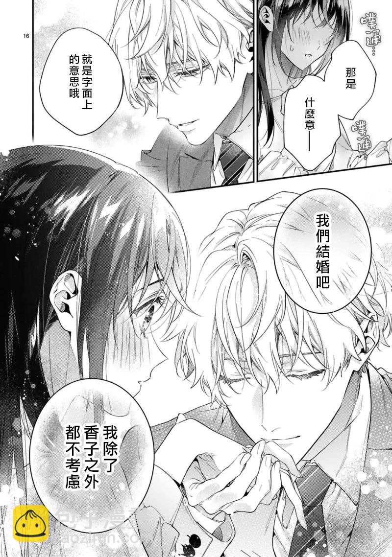 我們的婚約是僞裝！ - 第16話 - 5