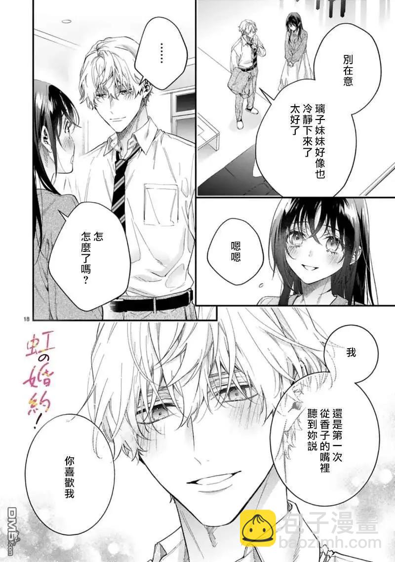 我們的婚約是僞裝！ - 第18話 - 2