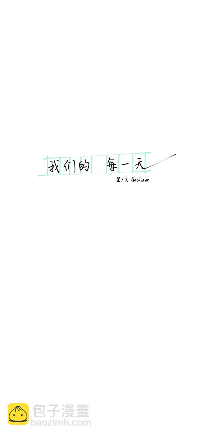 我們的每一天 - 第48話 - 5
