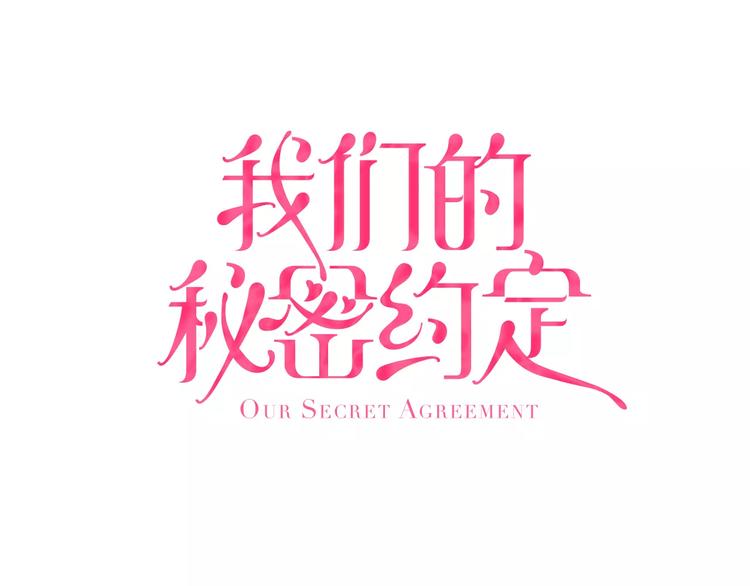 我們的秘密約定 - 第2話 替我保密(1/2) - 1