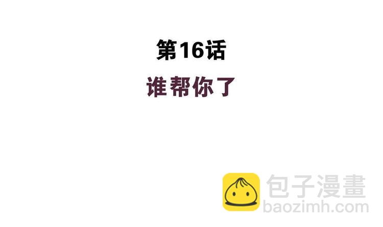 第16话 谁帮他了-第16话