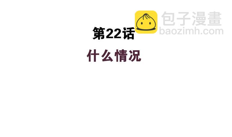 第22话 什么情况(1/2)-第22话