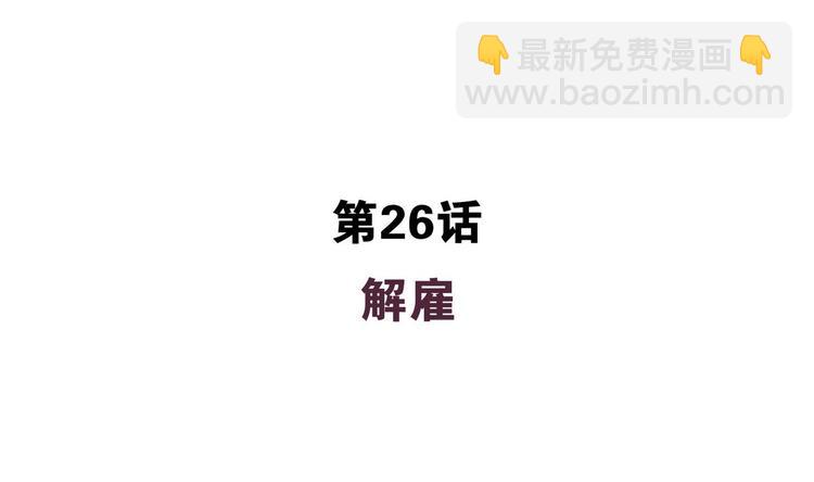 第26话 解雇-第26话