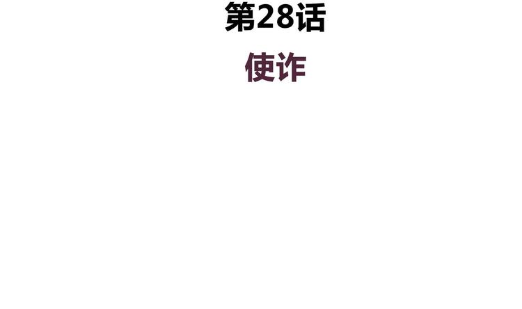 第28话 使诈-第28话
