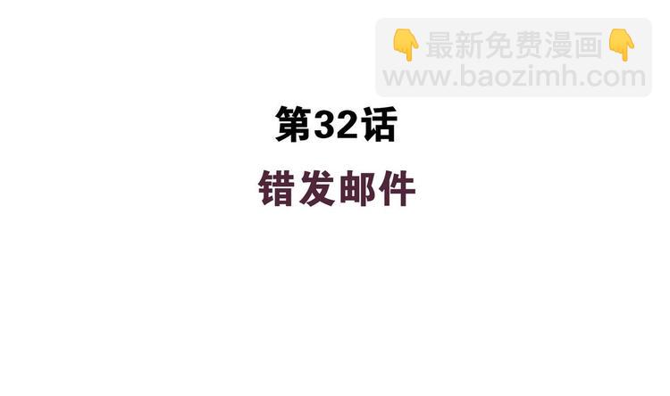 第32话 错发邮件-第32话