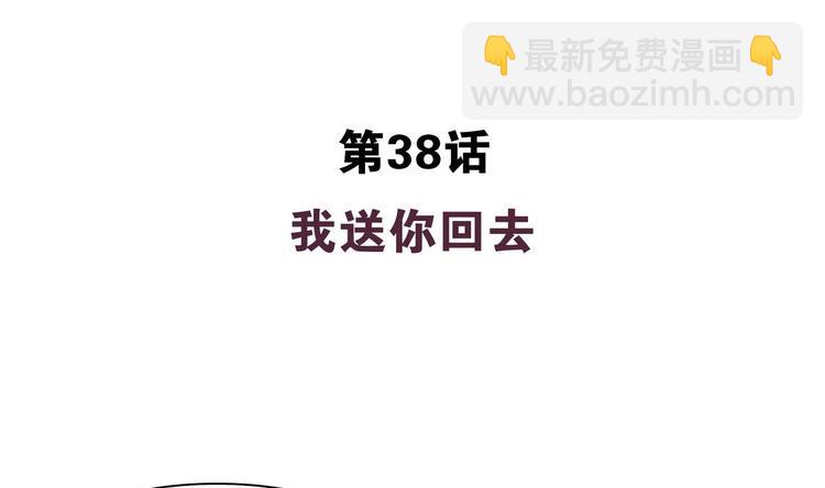 第38话 我送你回去-第38话