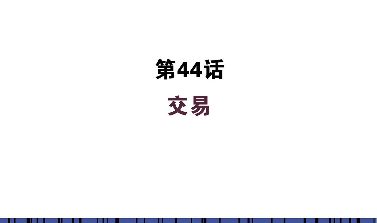 第44话 交易(1/2)-第44话