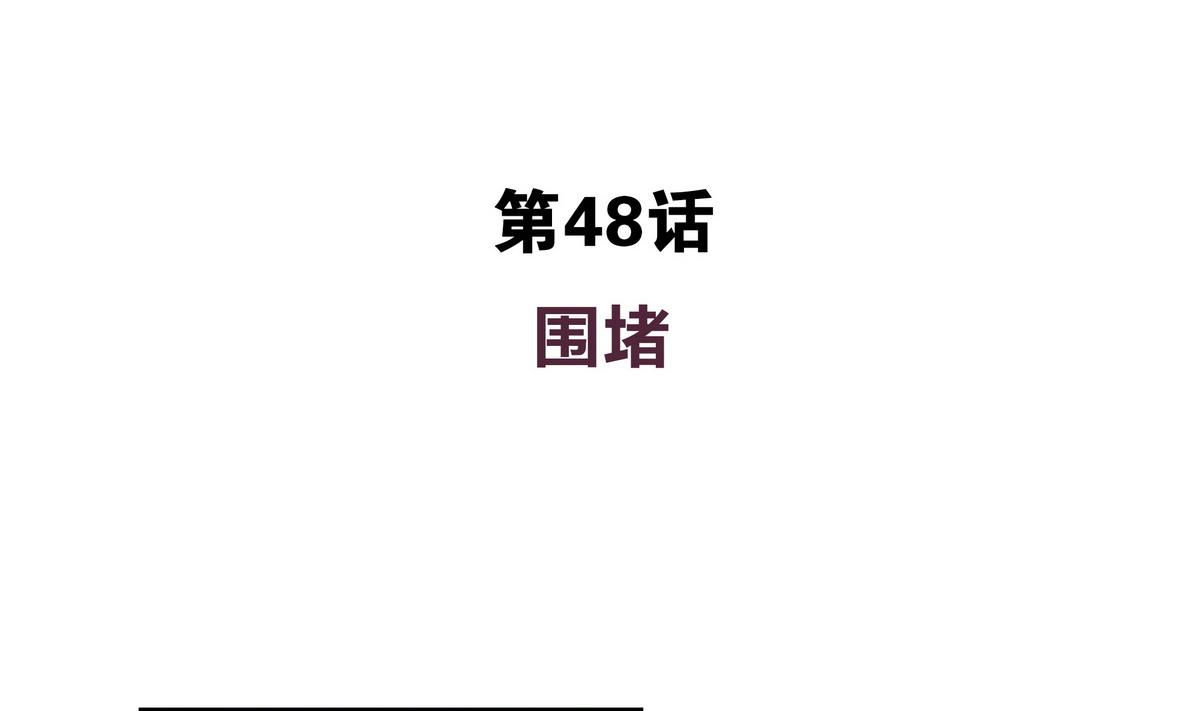 第48话 围堵(1/2)-第48话