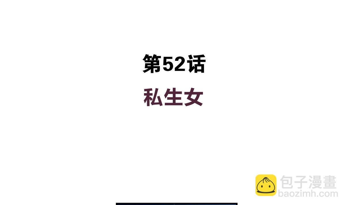 第52话 你竟然有私生女-第52话