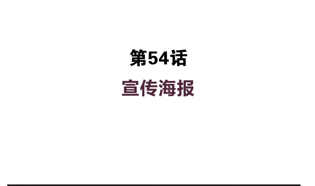 第54话 当代毕加索班小松-第54话