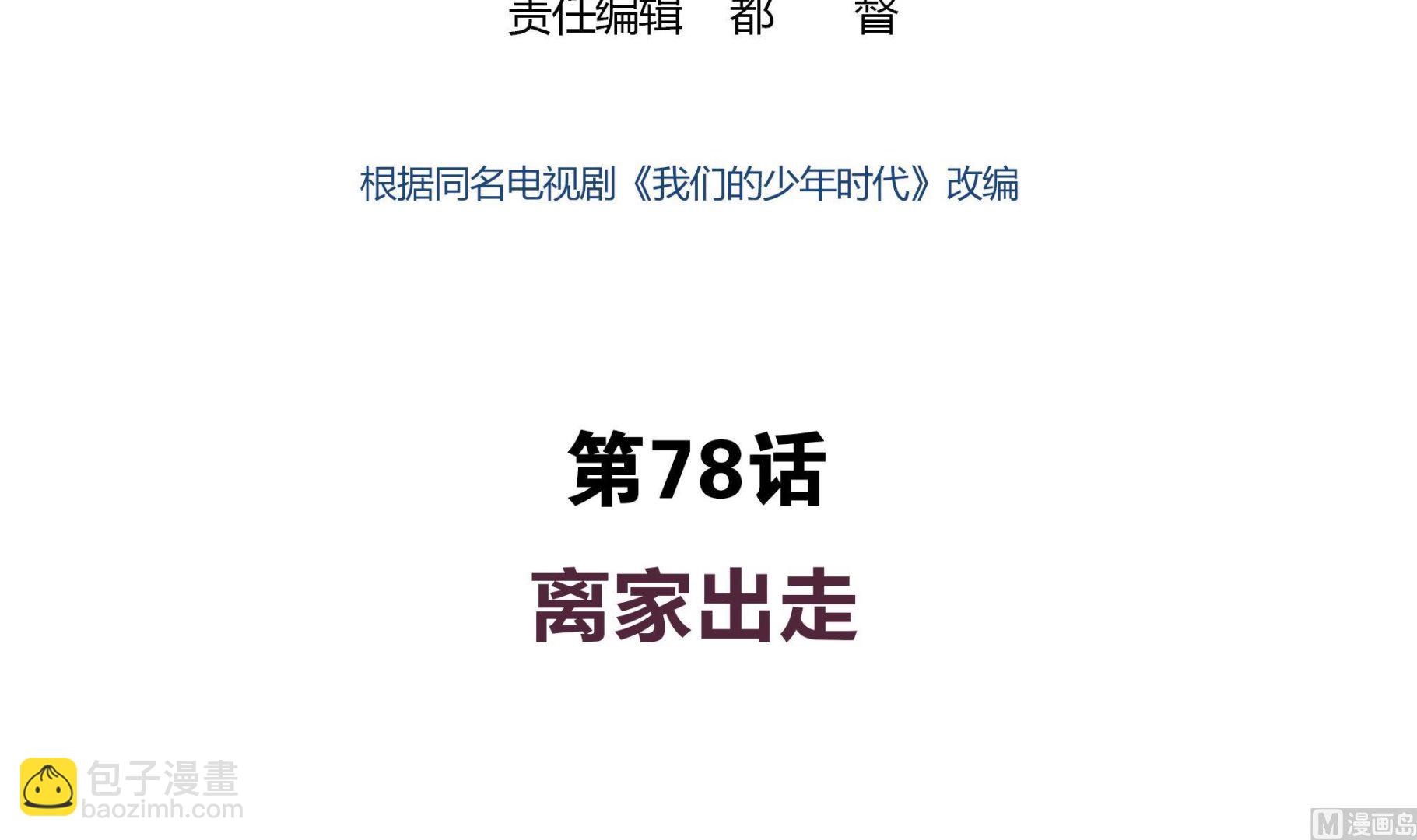 第78话 离家出走-第78话