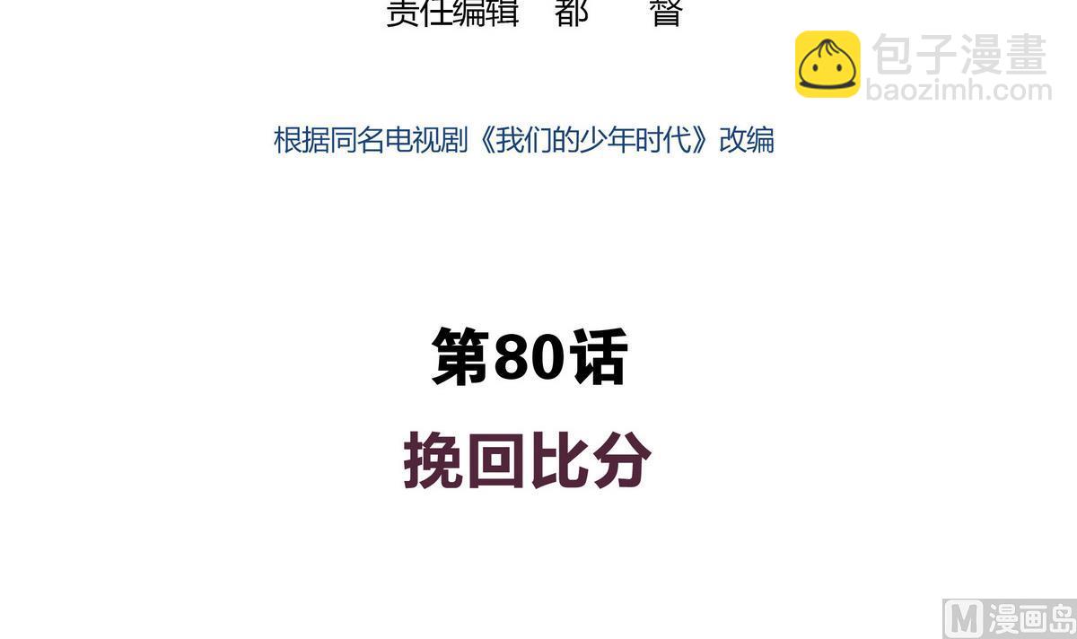 我們的少年時代 - 第80回 挽回比分 - 3