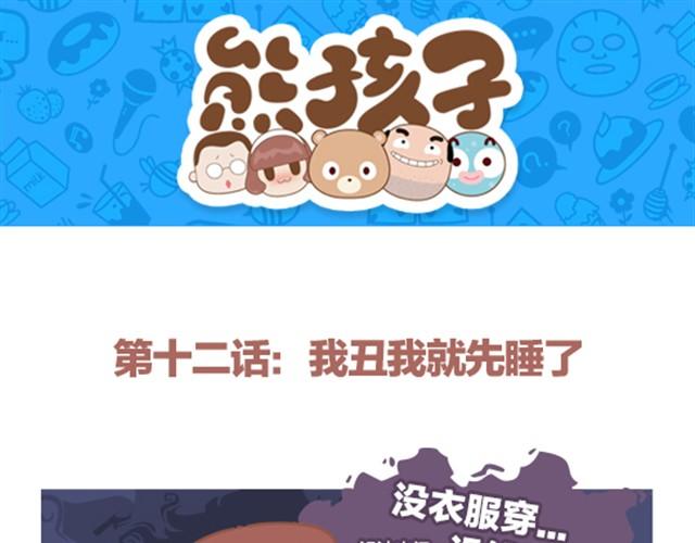 第12话 我丑我先睡了-第12话