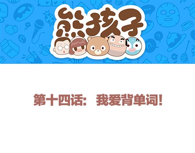 第14话 我爱背单词-第14话