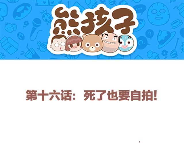 第16话 死了也要自拍！-第16话