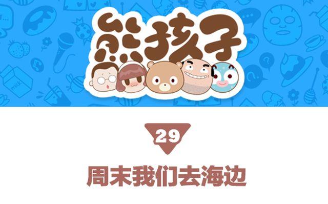 第29话 周末我们 去海边-第30话