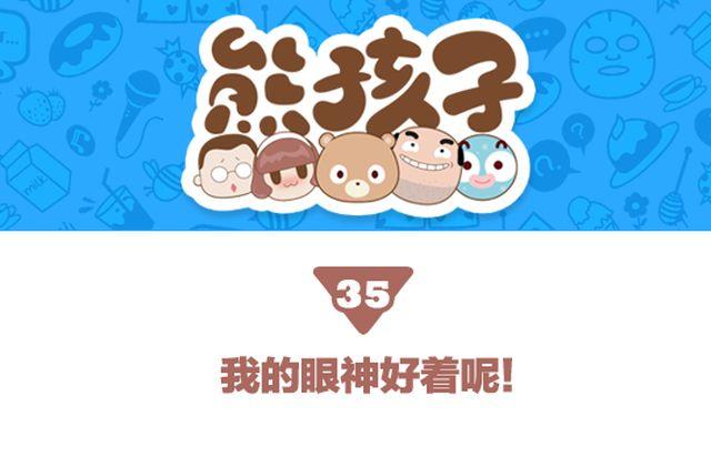 第35话 我的眼神好着呢-第36话