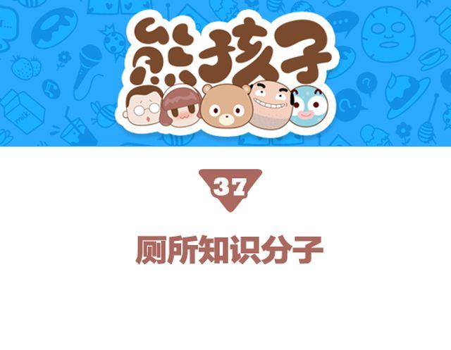 第37话 厕所知识分子-第38话