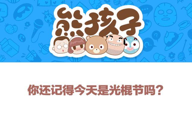 第39话 你还记得今天是光棍节么？-第40话