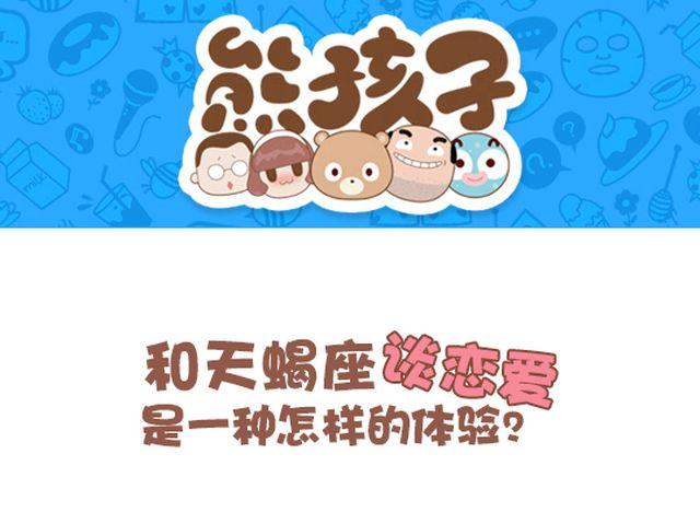 我们都是熊孩子 - 第41话 和天蝎座谈恋爱是一种怎样的体验？ - 1