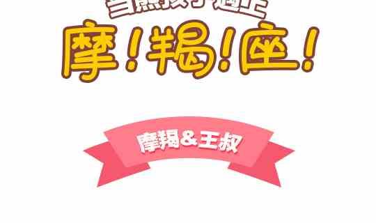 46当熊孩子遇上摩羯座-第46话