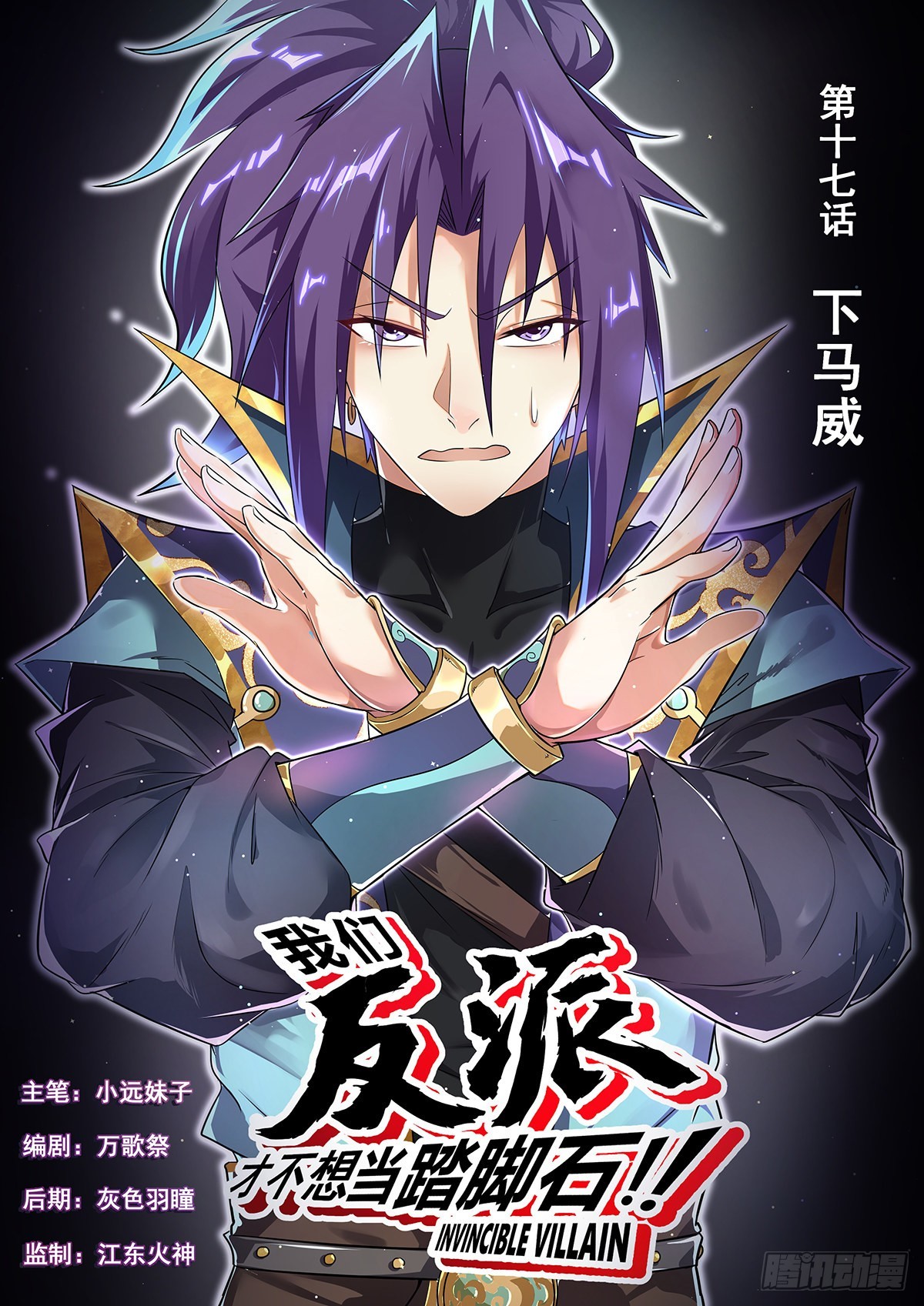 17.下马威-第18话