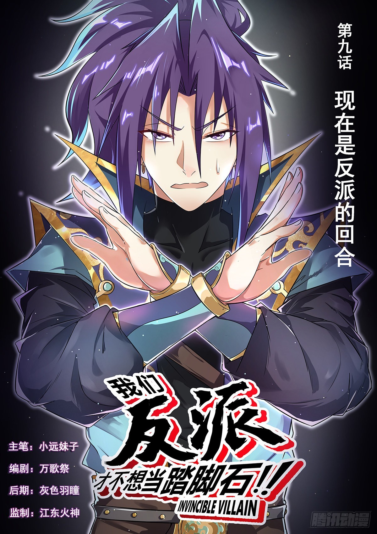 9.现在是反派的回合-第10话