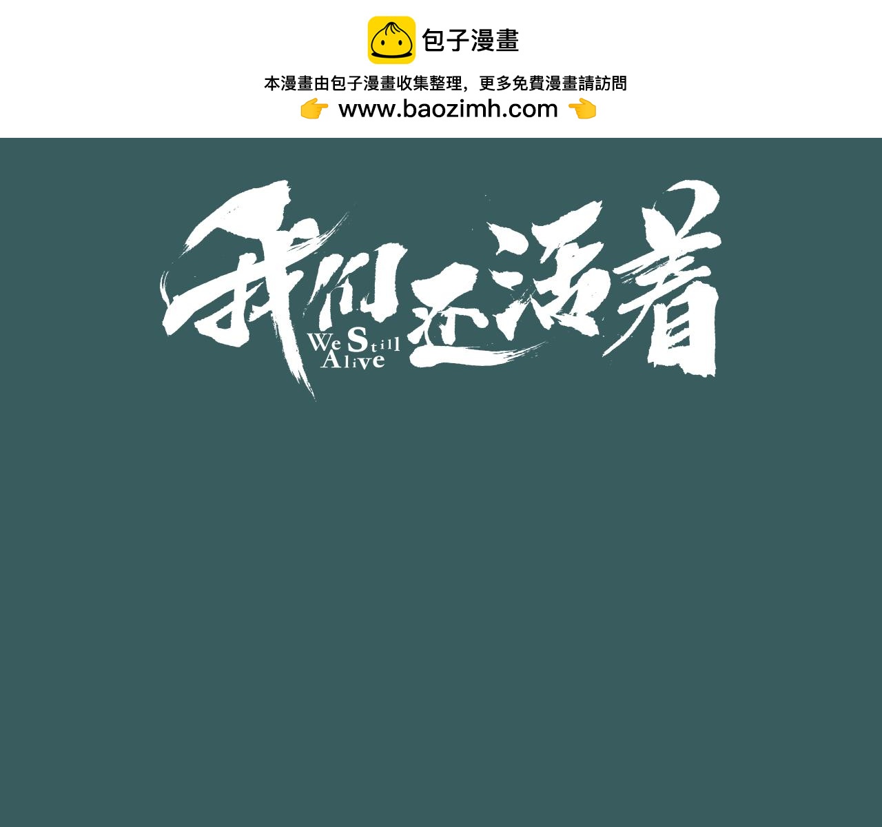 我們還活着 - 第34話 秘密組織 - 1