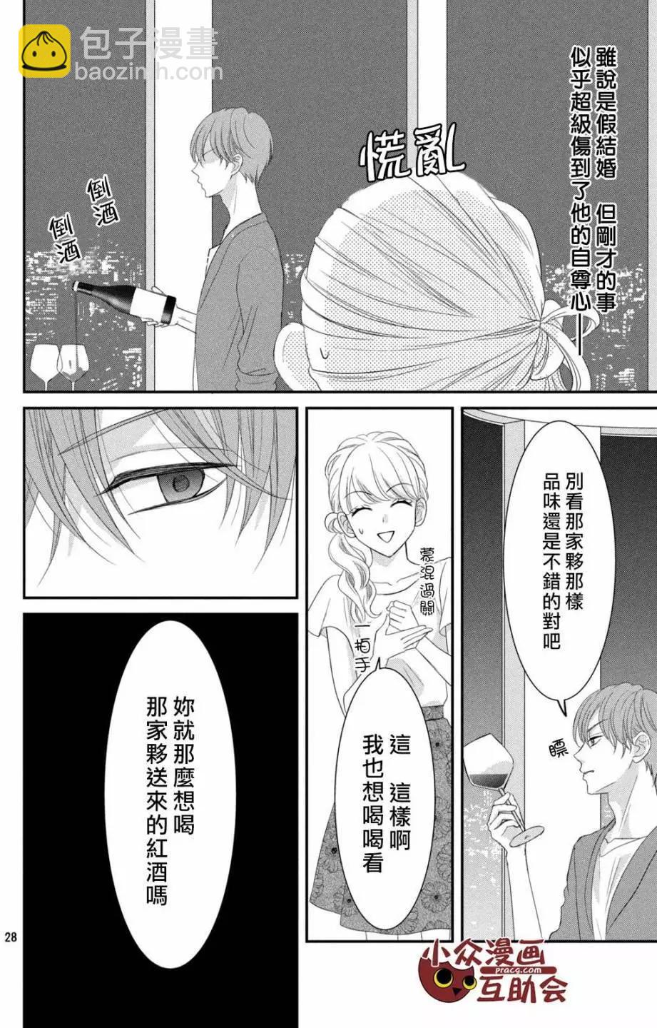 我們假結婚吧 - 第06回 - 7