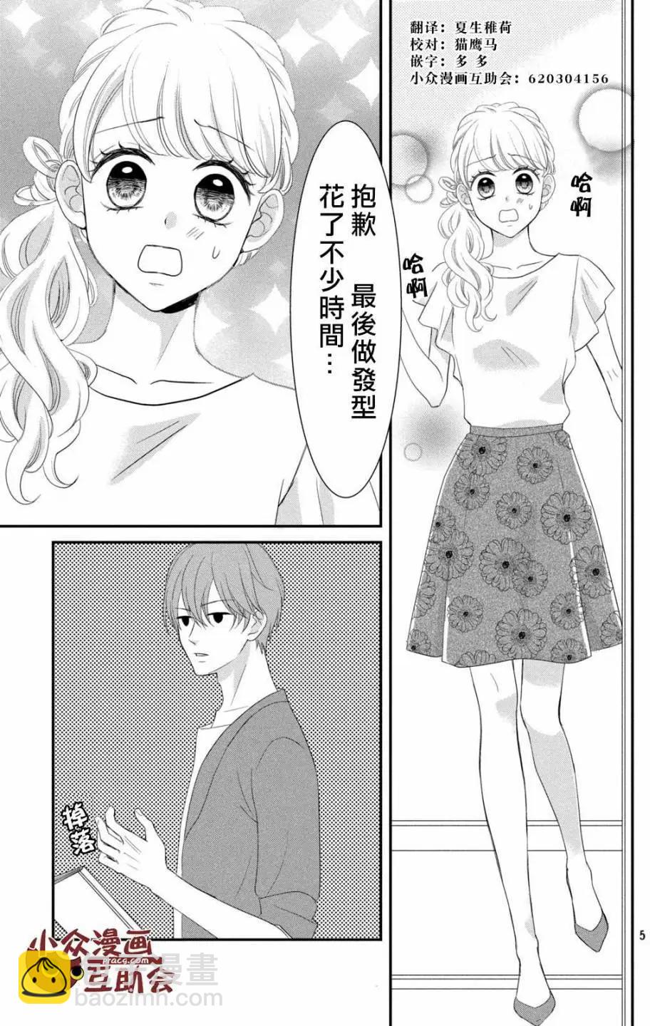 我們假結婚吧 - 第06回 - 5