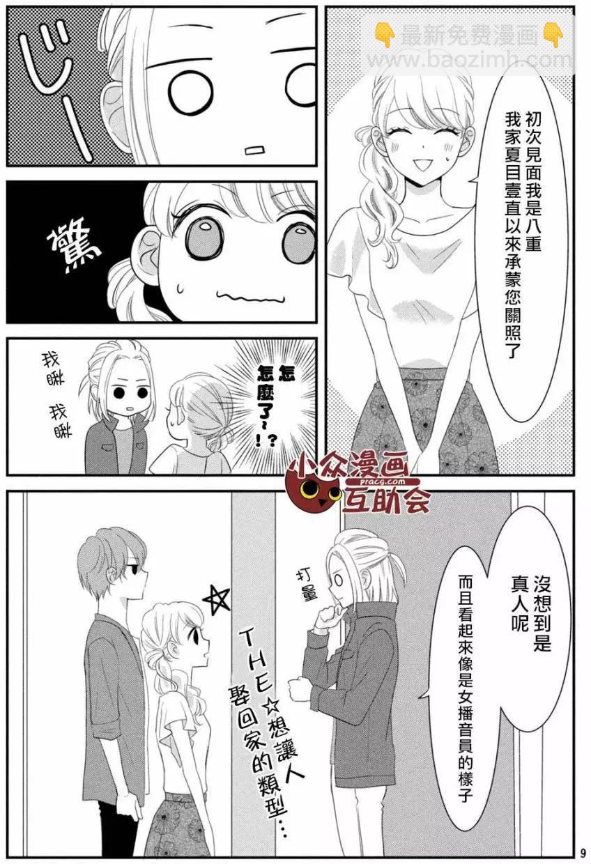 我們假結婚吧 - 第06回 - 2