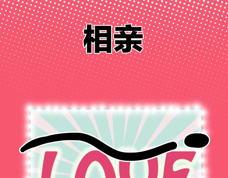 第1话  急求逃避相亲的方法(1/3)-第2话