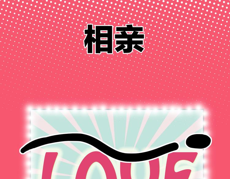 我們三分熟 - 第1話  急求逃避相親的方法(1/3) - 5