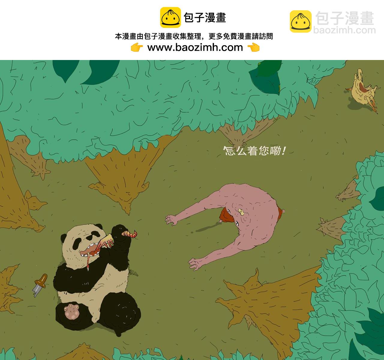 我們是害蟲 - 關於誘惑熊貓這件事 - 2
