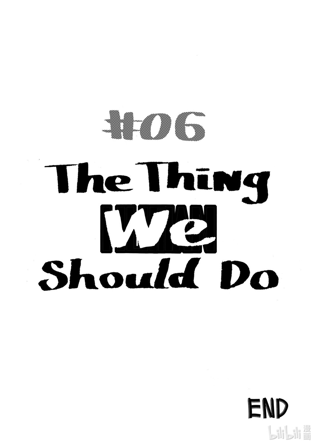 我们是人类 WE ARE HUMAN - #06 The Thing We Should Do - 3