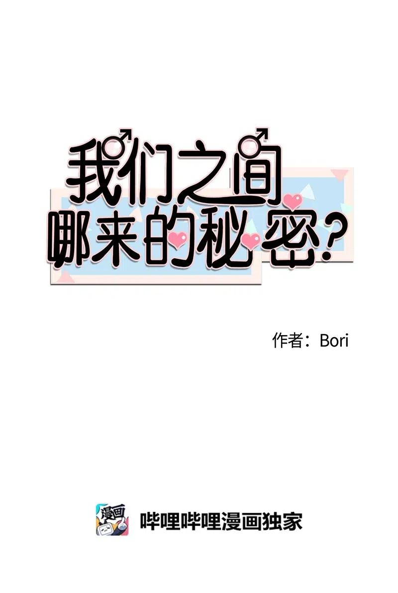 我們之間哪來的秘密？ - 45 告白(1/2) - 7