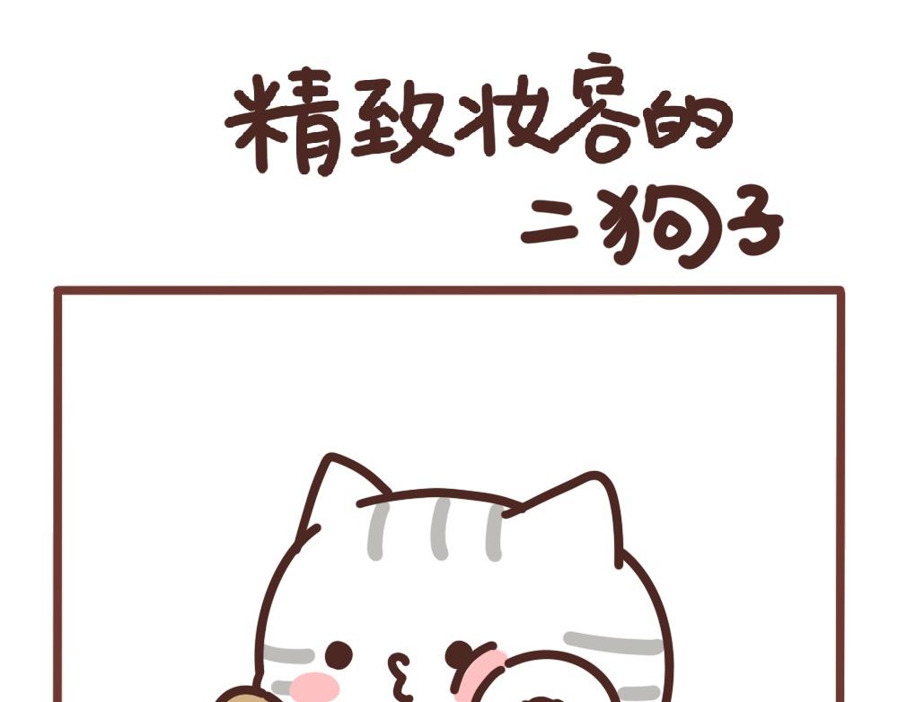 精致的二狗子-第34话